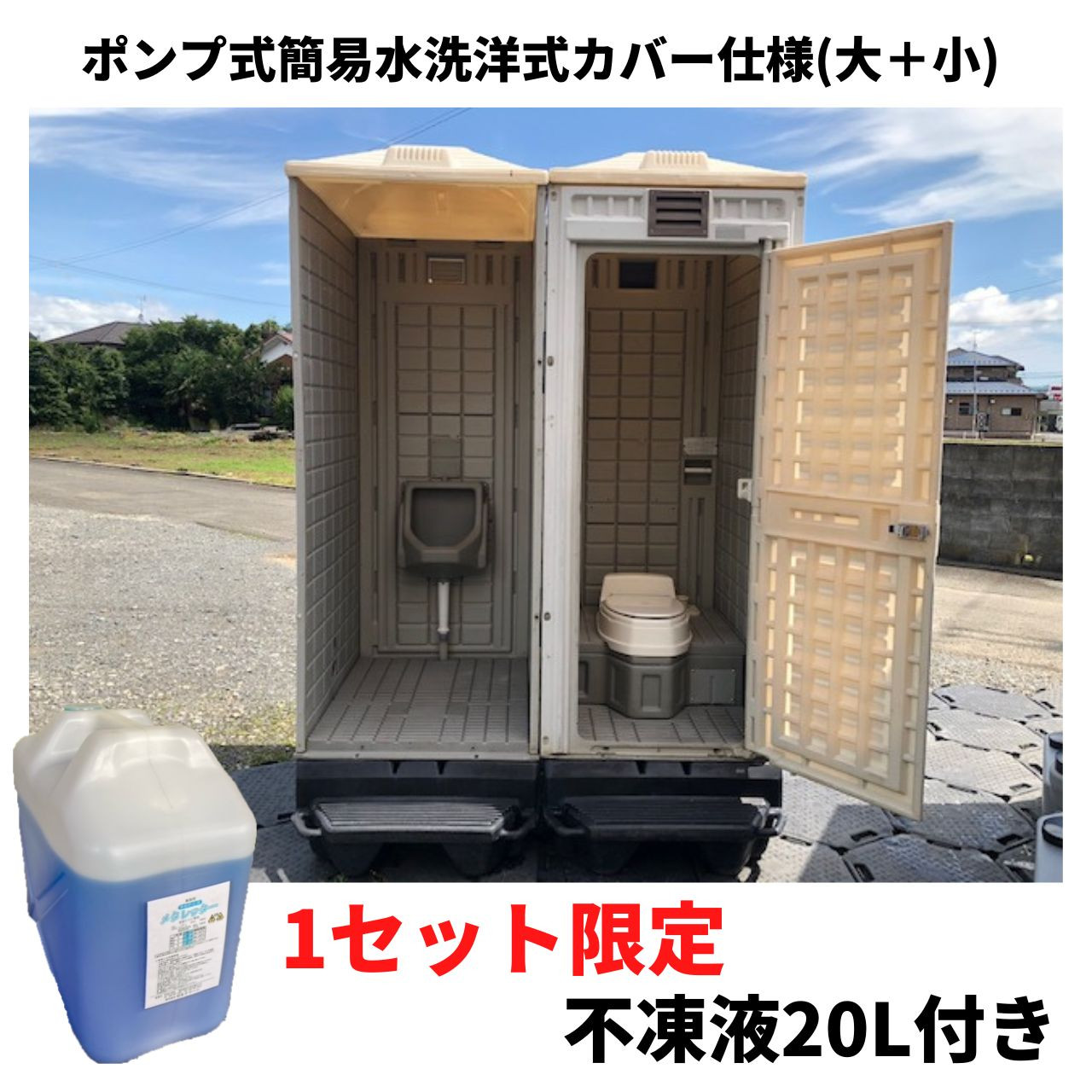 中古【仮設トイレ】ET1_2027 ☆1セット限定 ポンプ式簡易水洗トイレ