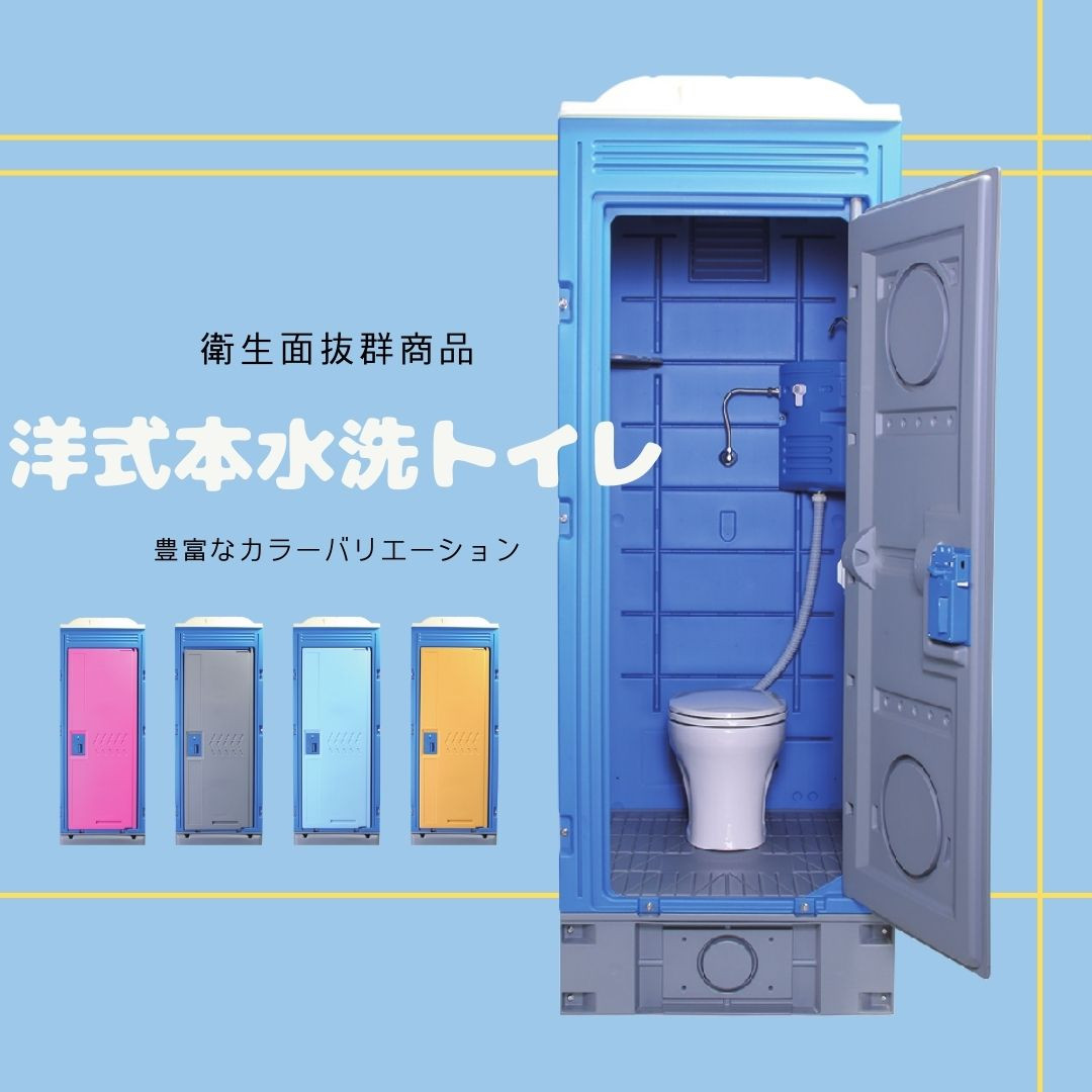 仮設トイレ 新品 アウトレット 洋式 陶器 本水洗トイレ 水道直結型