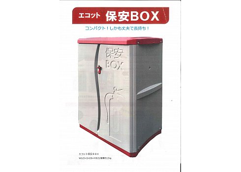 新品【その他】保安ＢＯＸ「あっとハウス」