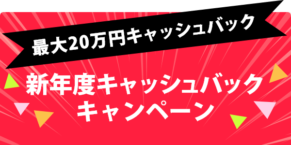 最大20万円キャッシュバック 新年度キャッシュバックキャンペーン