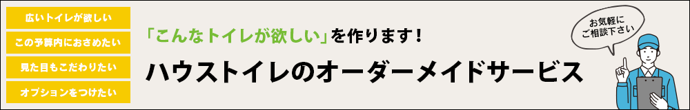 「こんなトイレが欲しい」を作ります！ハウストイレのオーダーメイドサービス